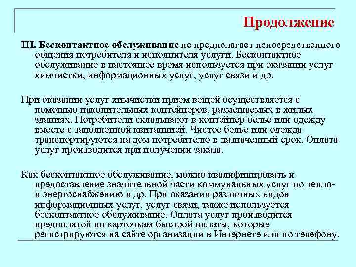 Продолжение III. Бесконтактное обслуживание не предполагает непосредственного общения потребителя и исполнителя услуги. Бесконтактное обслуживание