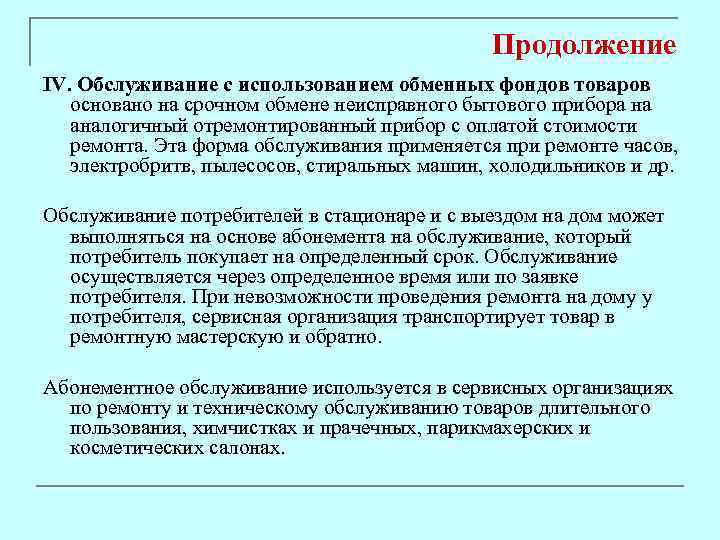 Продолжение IV. Обслуживание с использованием обменных фондов товаров основано на срочном обмене неисправного бытового