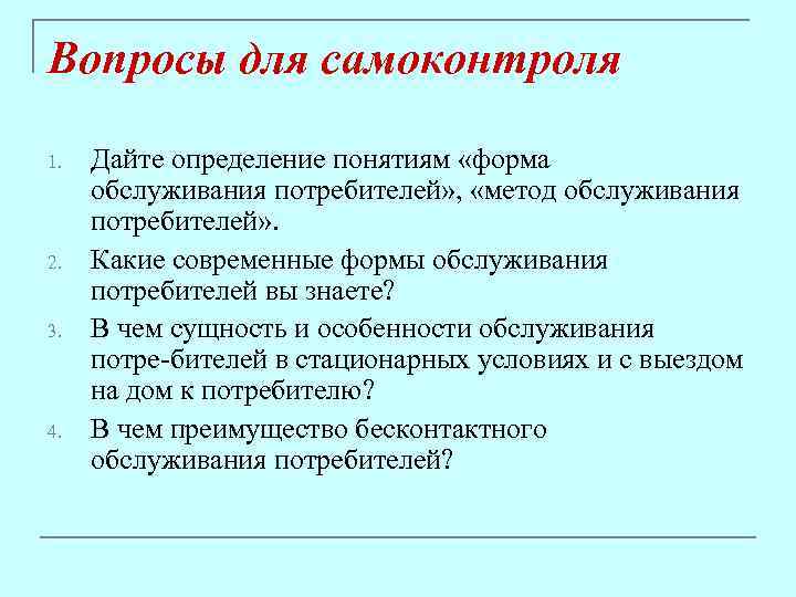 Вопросы для самоконтроля 1. 2. 3. 4. Дайте определение понятиям «форма обслуживания потребителей» ,
