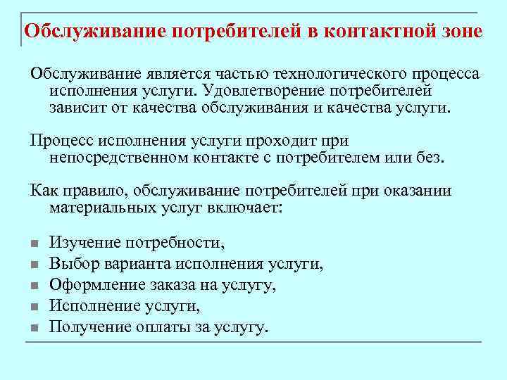 Обслуживание потребителей в контактной зоне Обслуживание является частью технологического процесса исполнения услуги. Удовлетворение потребителей