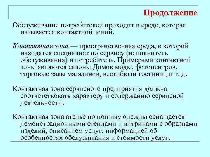 Продолжение Обслуживание потребителей проходит в среде, которая называется контактной зоной. Контактная зона — пространственная