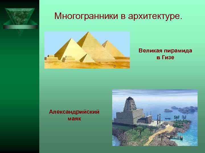 Многогранники в архитектуре. Великая пирамида в Гизе Александрийский маяк 