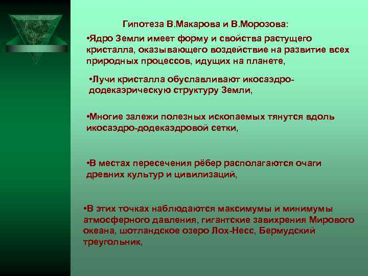 Гипотеза В. Макарова и В. Морозова: • Ядро Земли имеет форму и свойства растущего