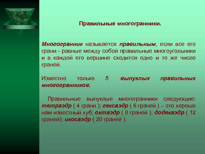 Правильные многогранники. Многогранник называется правильным, если все его грани - равные между собой правильные