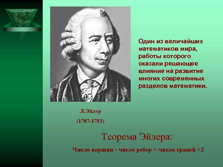 Один из величайших математиков мира, работы которого оказали решающее влияние на развитие многих современных