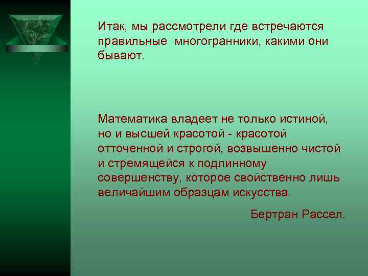 Где рассматриваются. Многогранники вокруг нас презентация. Правильные многогранники вокруг нас. Многогранники вокруг нас сообщение 5 класс. Подготовить сообщение на тему многогранники вокруг нас 6 класс.