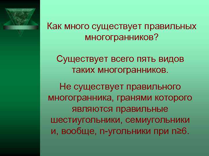 Как много существует правильных многогранников? Существует всего пять видов таких многогранников. Не существует правильного