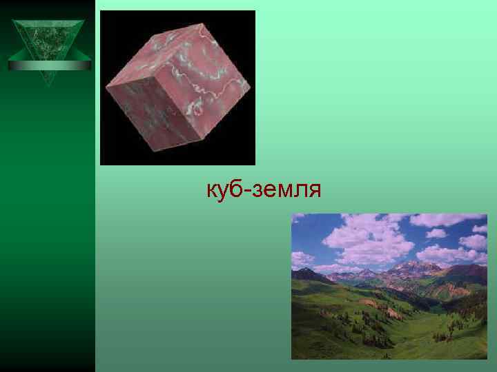 куб-земля 