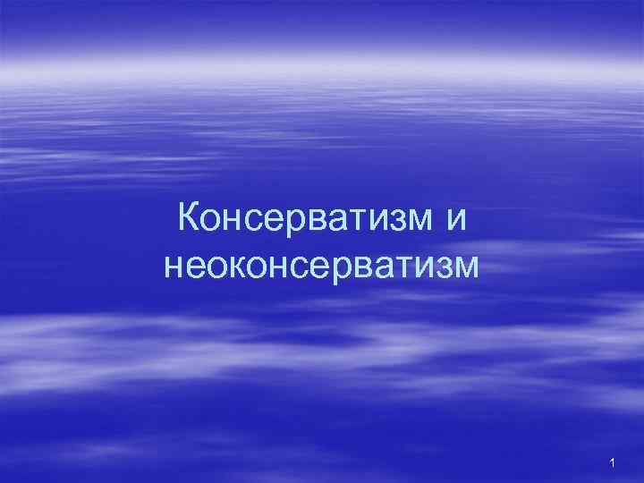 Консерватизм и неоконсерватизм 1 