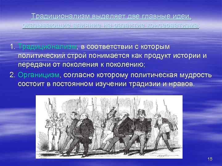 Традиционализм выделяет две главные идеи, оказывающие влияние на развитие консерватизма: 1. Традиционализм, в соответствии