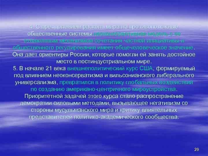 4. С преодолением раскола мира на противоположные общественные системы неоконсервативная модель с ее отлаженным