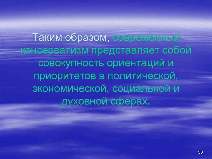 Таким образом, современный консерватизм представляет собой совокупность ориентаций и приоритетов в политической, экономической, социальной