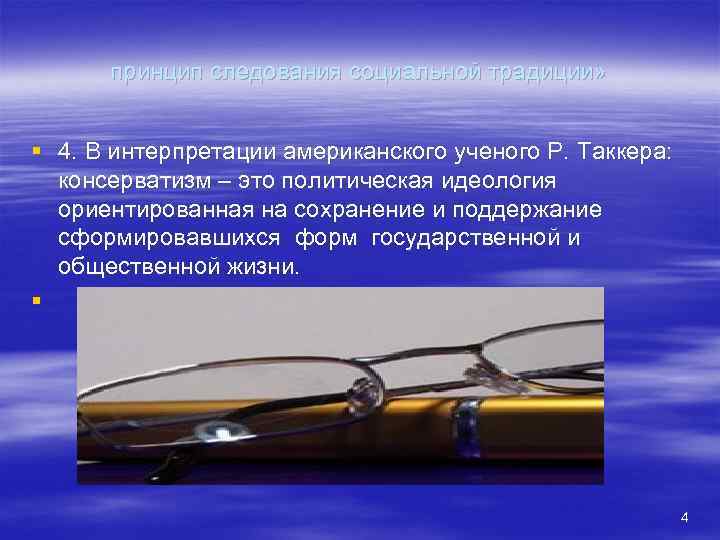 принцип следования социальной традиции» § 4. В интерпретации американского ученого Р. Таккера: консерватизм –