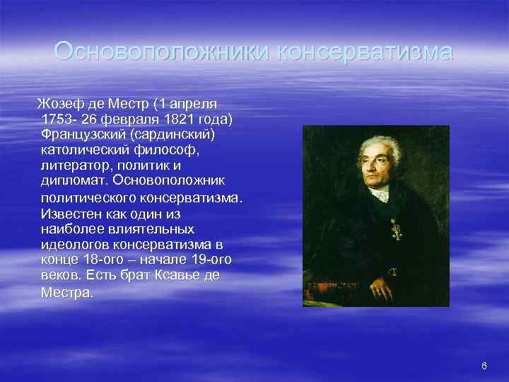 Основоположники консерватизма Жозеф де Местр (1 апреля 1753 - 26 февраля 1821 года) Французский