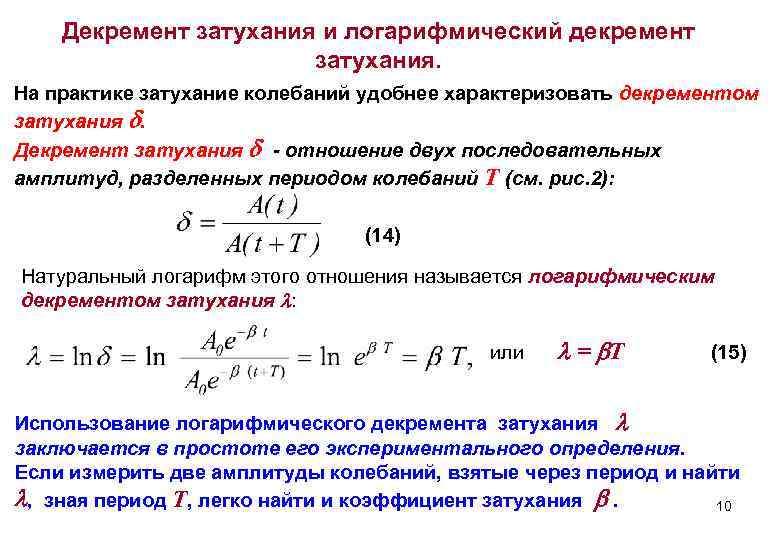 Логарифмический декремент затухания это физическая величина