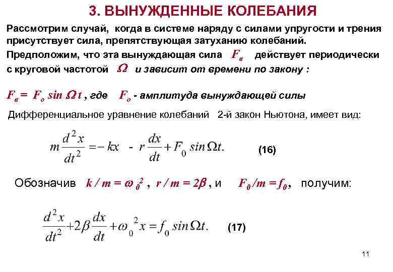 3. ВЫНУЖДЕННЫЕ КОЛЕБАНИЯ Рассмотрим случай, когда в системе наряду с силами упругости и трения