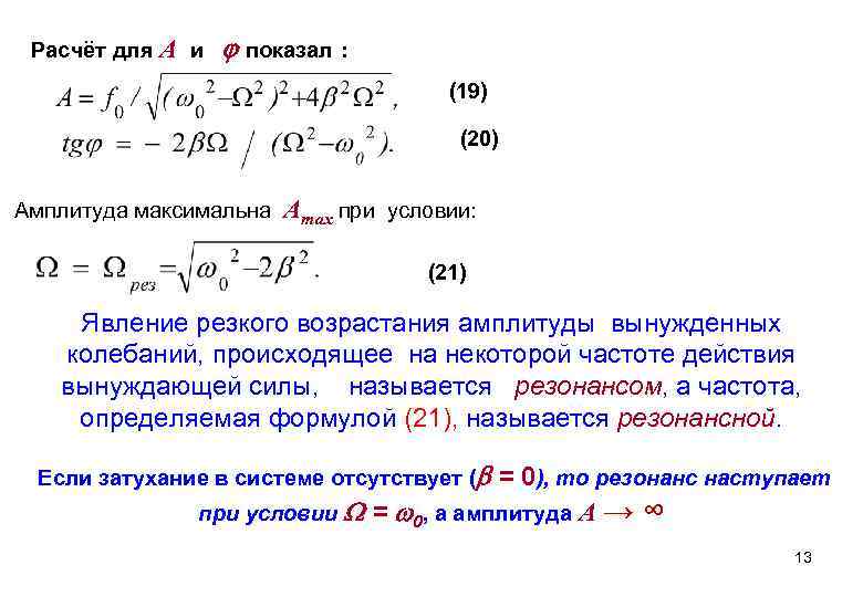 Расчёт для А и показал : (19) (20) Амплитуда максимальна Аmах при условии: (21)