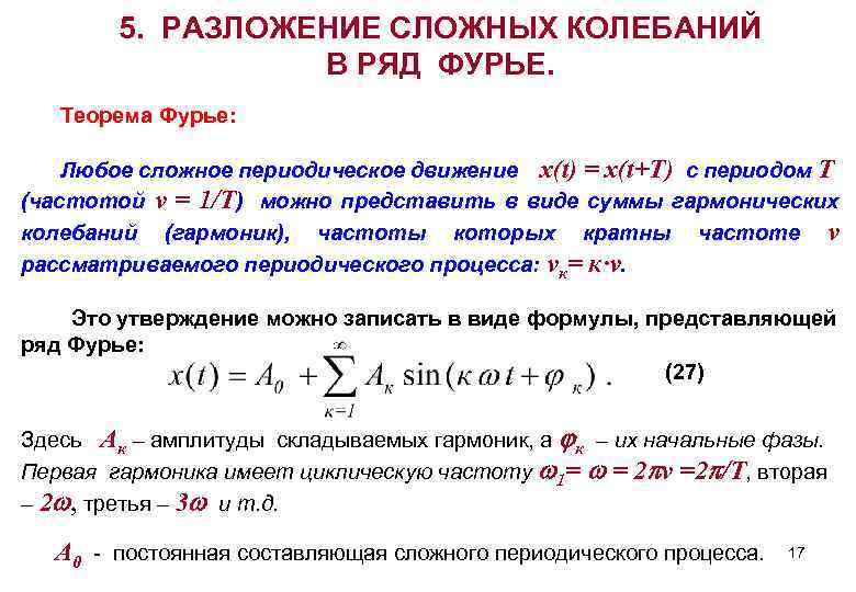 Теорема разложения. Теорема Фурье для периодических колебаний. Теорема Фурье спектры сложных колебаний. Теорема Фурье гармонический спектр сложного колебания. Сформулируйте теорему Фурье для периодического напряжения.