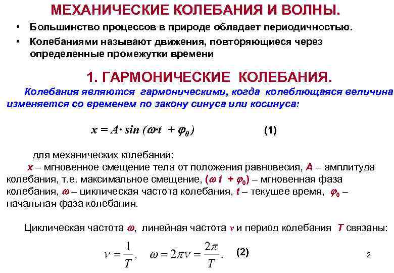 Механические колебания и волны. Периодические механические колебания формула. Механические волны и гармонические колебания. Мех колебания и волны. Механические колебания и их виды.