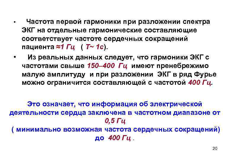 Частота первой гармоники при разложении спектра ЭКГ на отдельные гармонические составляющие соответствует частоте сердечных
