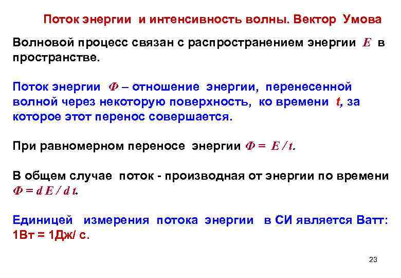 Поток энергии и интенсивность волны. Вектор Умова Волновой процесс связан с распространением энергии Е