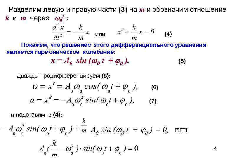 Разделим левую и правую части (3) на m и обозначим отношение k и m
