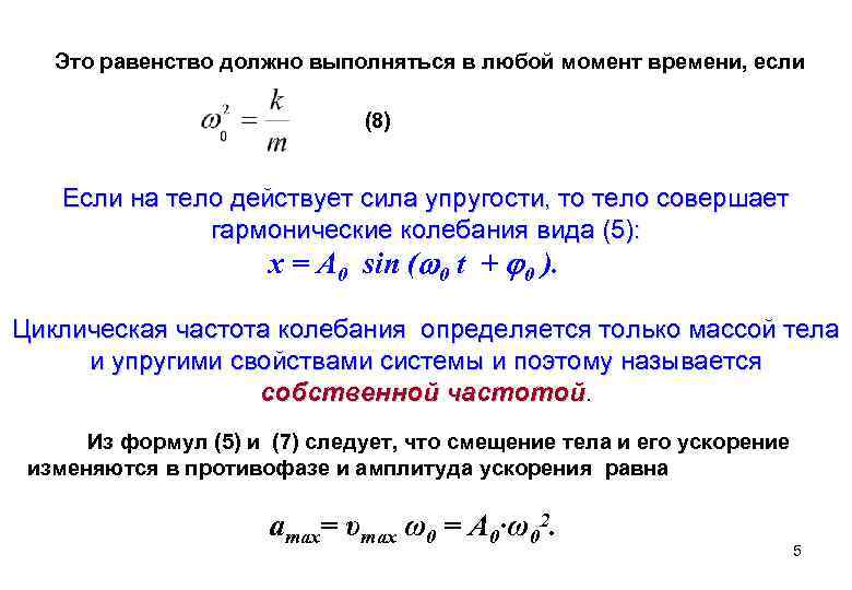 Это равенство должно выполняться в любой момент времени, если (8) Если на тело действует