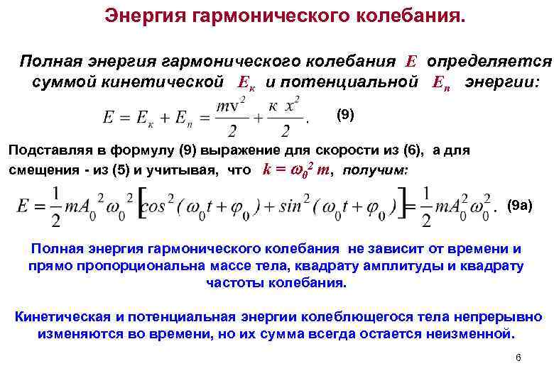 Полная энергия. Полная энергия гармонических колебаний формула. Полная механическая энергия колебаний формула. Кинетическая энергия гармонических колебаний формула. Энергетические соотношения при гармонических колебаниях.