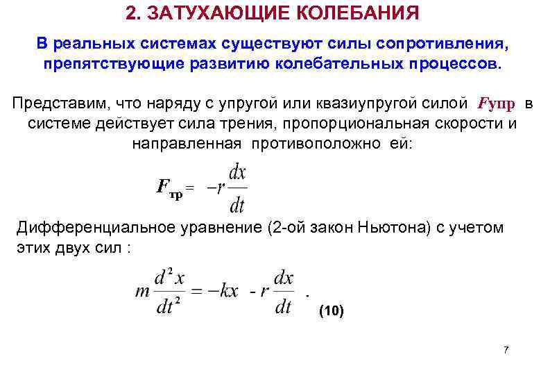 2. ЗАТУХАЮЩИЕ КОЛЕБАНИЯ В реальных системах существуют силы сопротивления, препятствующие развитию колебательных процессов. Представим,