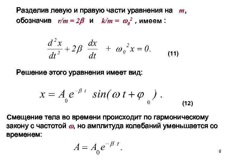 Разделив левую и правую части уравнения на m, обозначив r/m = 2 и k/m