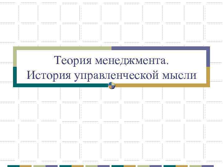 Теория менеджмента. История управленческой мысли 