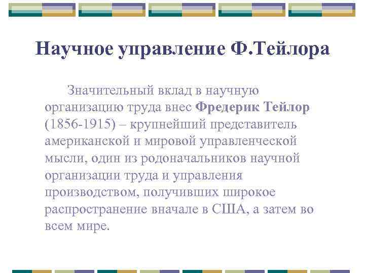 Научное управление Ф. Тейлора Значительный вклад в научную организацию труда внес Фредерик Тейлор (1856