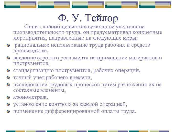 Ф. У. Тейлор Ставя главной целью максимальное увеличение производительности труда, он предусматривал конкретные мероприятия,