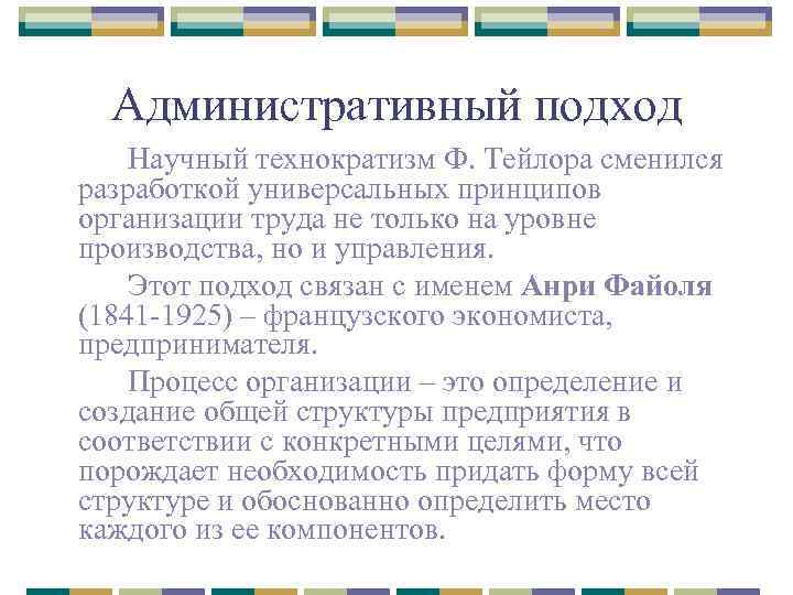 Административный подход Научный технократизм Ф. Тейлора сменился разработкой универсальных принципов организации труда не только