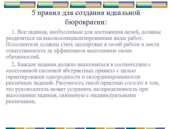 5 правил для создания идеальной бюрократии: 1. Все задания, необходимые для достижения целей, должны