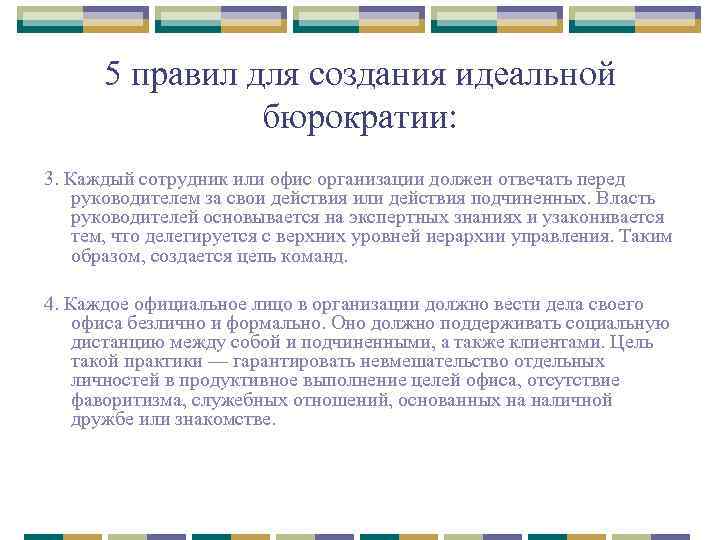 5 правил для создания идеальной бюрократии: 3. Каждый сотрудник или офис организации должен отвечать