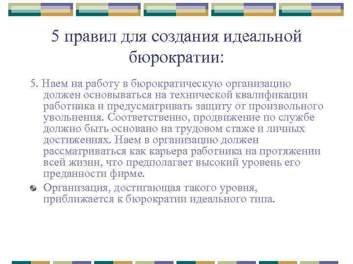 5 правил для создания идеальной бюрократии: 5. Наем на работу в бюрократическую организацию должен