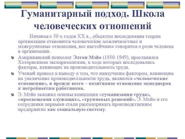 Гуманитарный подход. Школа человеческих отношений Начиная с 30 -х годов ХХ в. , объектом