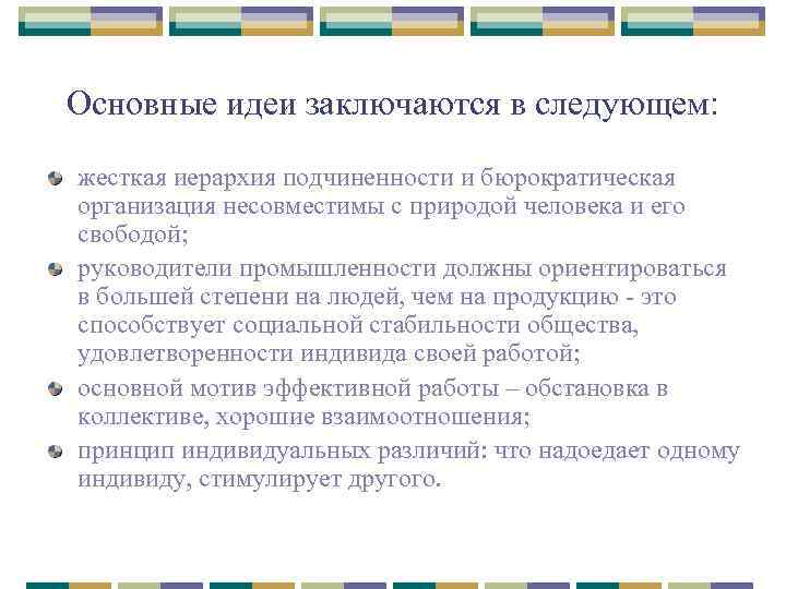 Основные идеи заключаются в следующем: жесткая иерархия подчиненности и бюрократическая организация несовместимы с природой