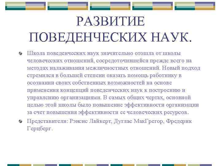 РАЗВИТИЕ ПОВЕДЕНЧЕСКИХ НАУК. Школа поведенческих наук значительно отошла от школы человеческих отношений, сосредоточившейся прежде
