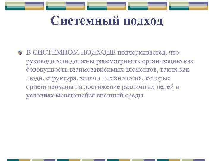 Системный подход В СИСТЕМНОМ ПОДХОДЕ подчеркивается, что руководители должны рассматривать организацию как совокупность взаимозависимых