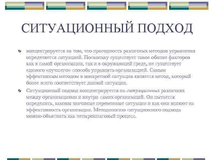 СИТУАЦИОННЫЙ ПОДХОД концентрируется на том, что пригодность различных методов управления определяется ситуацией. Поскольку существует