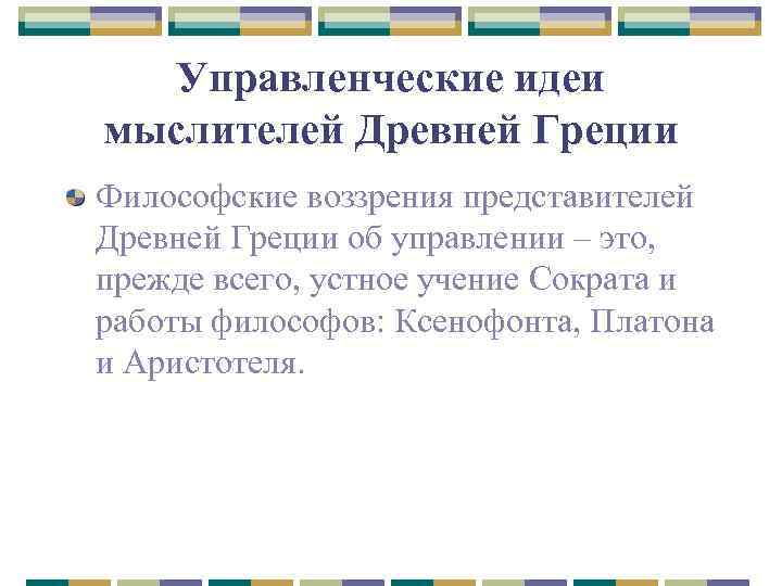 Управленческие идеи мыслителей Древней Греции Философские воззрения представителей Древней Греции об управлении – это,