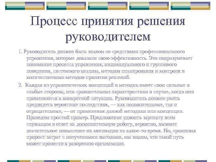 Процесс принятия решения руководителем 1. Руководитель должен быть знаком со средствами профессионального управления, которые