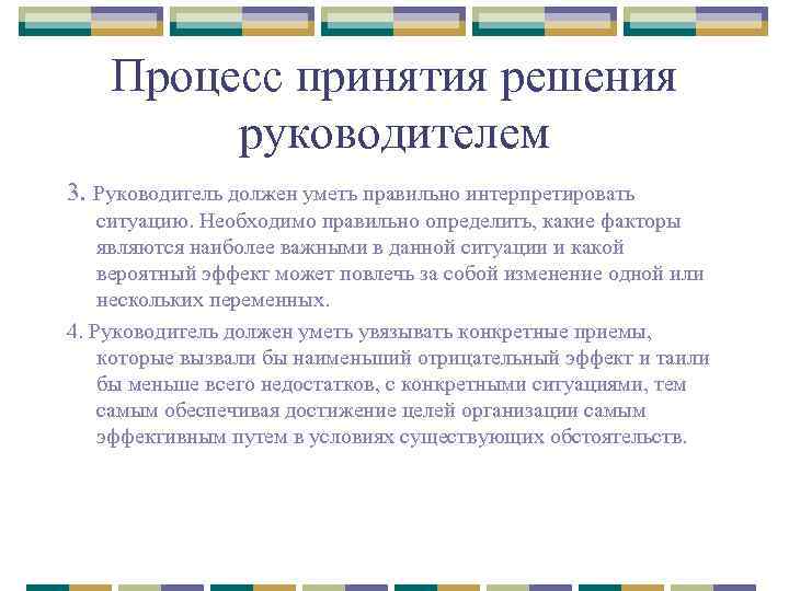Процесс принятия решения руководителем 3. Руководитель должен уметь правильно интерпретировать ситуацию. Необходимо правильно определить,