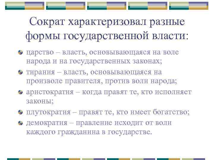 Сократ характеризовал разные формы государственной власти: царство – власть, основывающаяся на воле народа и
