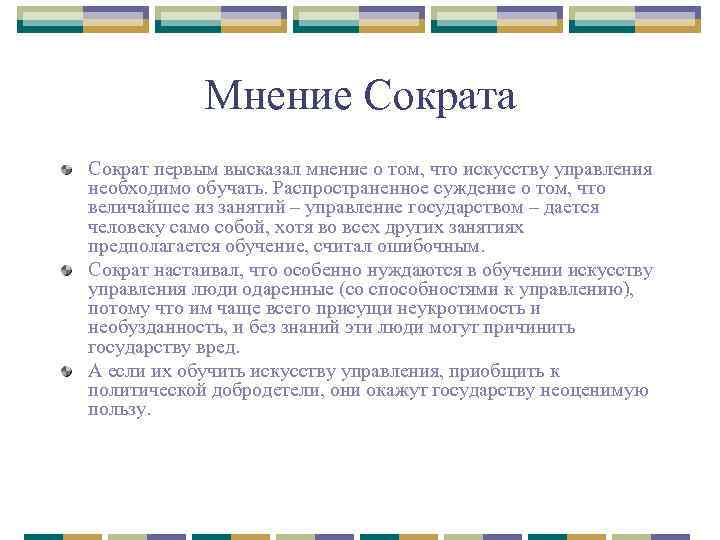Мнение Сократа Сократ первым высказал мнение о том, что искусству управления необходимо обучать. Распространенное