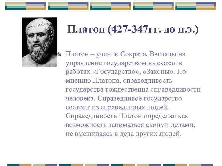 Платон (427 -347 гг. до н. э. ) Платон – ученик Сократа. Взгляды на