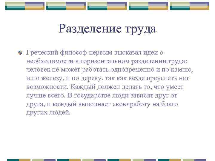 Разделение труда Греческий философ первым высказал идеи о необходимости в горизонтальном разделении труда: человек
