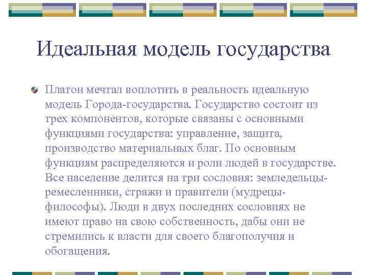 Идеальная модель государства Платон мечтал воплотить в реальность идеальную модель Города-государства. Государство состоит из